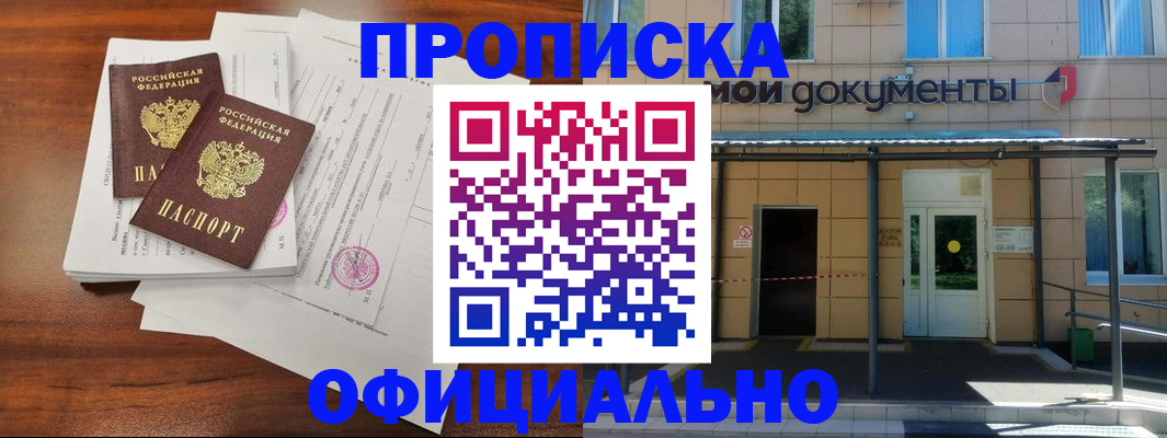прописка для кредита в Москве